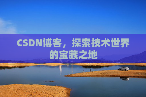 CSDN博客,探索技术世界的宝藏之地
