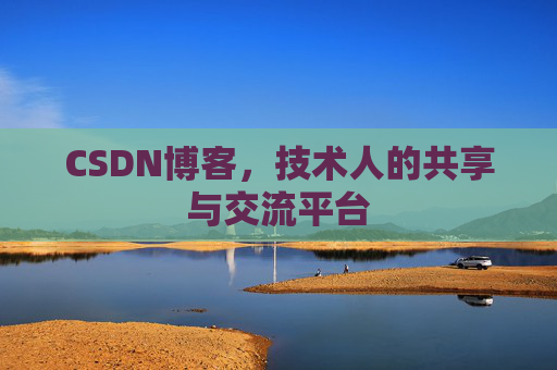 CSDN博客,技术人的共享与交流平台